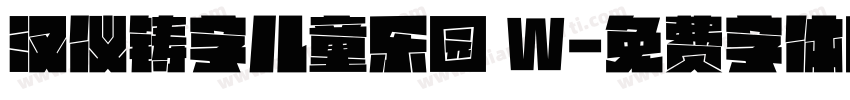 汉仪铸字儿童乐园 W字体转换